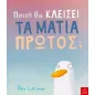 Ποιος θα κλείσει τα μάτια πρώτος,