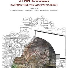 Οθωμανικά μνημεία στην Ελλάδα Συλλογικό έργο 978-618-218-008-2
