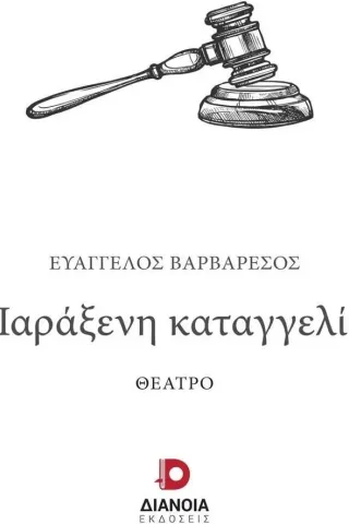 Παράξενη καταγγελία