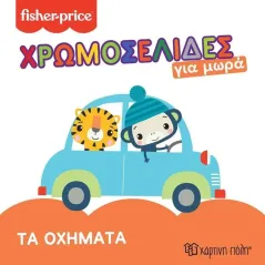 Τα οχήματα  978-960-621-869-9