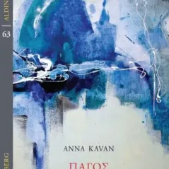 Πάγος Anna Kavan 978-960-01-2423-1