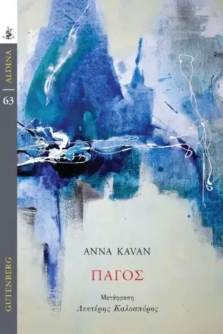 Πάγος Anna Kavan 978-960-01-2423-1