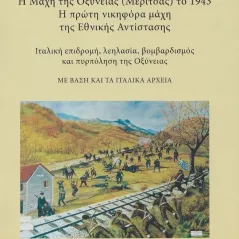 Η Μάχη της Οξύνειας (Μερίτσας) το 1943. Η πρώτη νικηφόρα μάχη της Εθν� Ευθύμιος Χρ. Παπαχρήστος 978-960-656-153-5