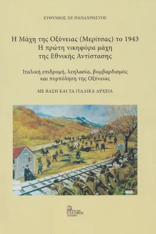 Η Μάχη της Οξύνειας (Μερίτσας) το 1943. Η πρώτη νικηφόρα μάχη της Εθν� Ευθύμιος Χρ. Παπαχρήστος 978-960-656-153-5