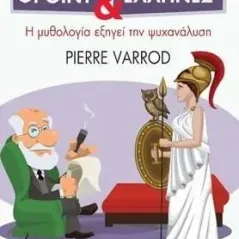 Ο Φρόιντ και οι Έλληνες Pierre Varrod 978-960-14-3779-8