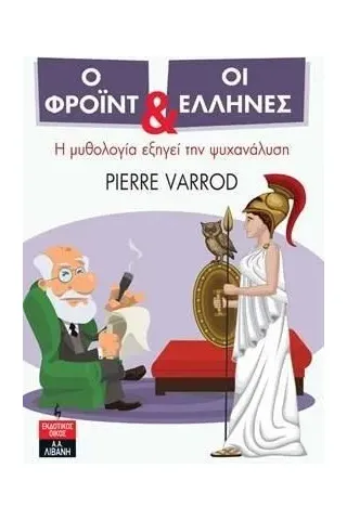 Ο Φρόιντ και οι Έλληνες Pierre Varrod 978-960-14-3779-8