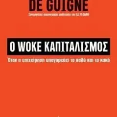 Ο woke καπιταλισμός Anne De Guigne 978-960-14-3782-8