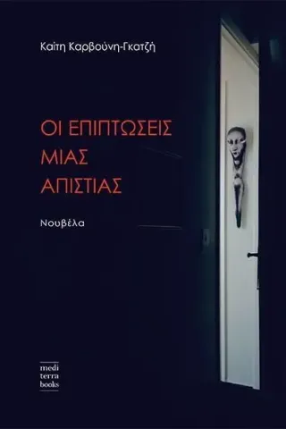 Οι επιπτώσεις μιας απιστίας