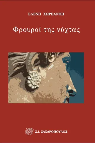 Φρουροί της νύχτας