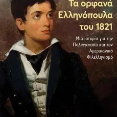 Τα ορφανά ελληνόπουλα του 1821