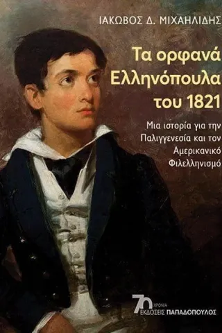 Τα ορφανά ελληνόπουλα του 1821