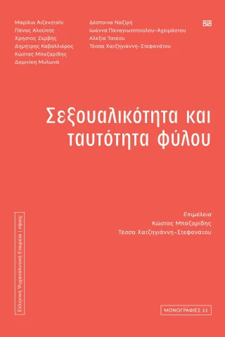 Σεξουαλικότητα και ταυτότητα φύλου