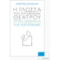 Η γλώσσα του σύγχρονου θεάτρου στον ορίζοντα της λογοτεχνίας