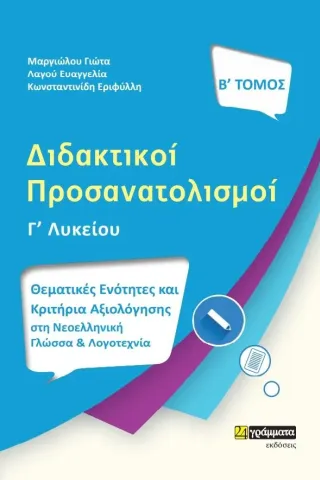 Διδακτικοί προσανατολισμοί. Β΄ τόμος