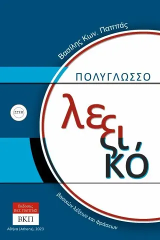 Πολύγλωσσο λεξικό βασικών λέξεων και φράσεων. 227Β