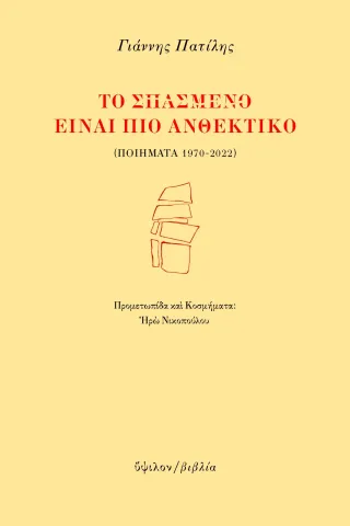 Το σπασμένο είναι πιο ανθεκτικό