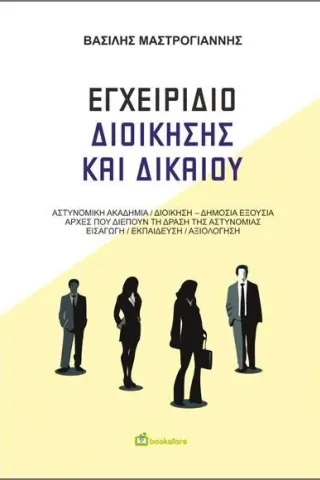 Εγχειρίδιο διοίκησης και δικαίου