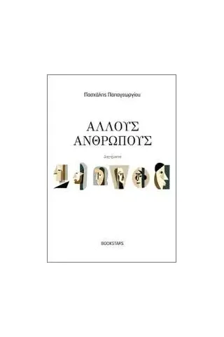 Άλλους ανθρώπους Πασχάλης Παπαγεωργίου 978-960-571-538-0