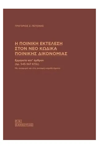 Η ποινική εκτέλεση στον νέο κώδικα ποινικής δικονομίας