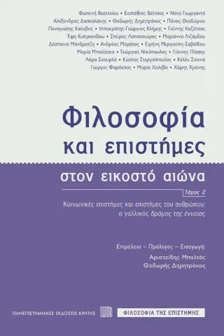 Φιλοσοφία και επιστήμες στον εικοστό αιώνα. Τόμος 2