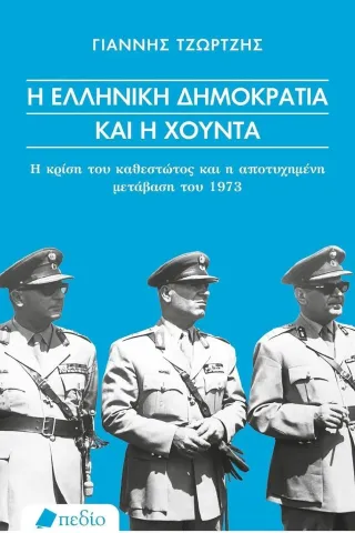 Η ελληνική δημοκρατία και η χούντα