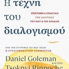 Η τέχνη του διαλογισμού Daniel Goleman 978-960-635-645-2