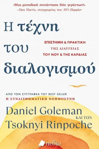 Η τέχνη του διαλογισμού Daniel Goleman 978-960-635-645-2