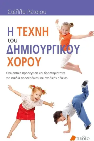 Η τέχνη του δημιουργικού χορού