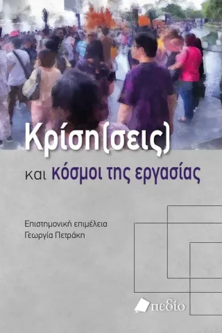 Κρίση(σεις) και κόσµοι της εργασίας