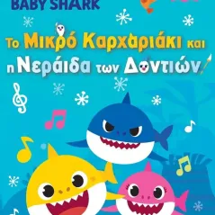 Baby Shark: Το μικρό καρχαριάκι και η νεράιδα των δοντιών  978-960-635-639-1