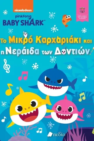 Baby Shark: Το μικρό καρχαριάκι και η νεράιδα των δοντιών