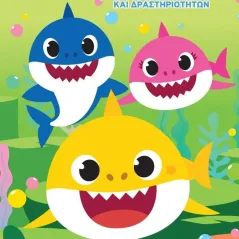 Baby Shark: Παιχνίδια για όλους!  978-960-635-640-7