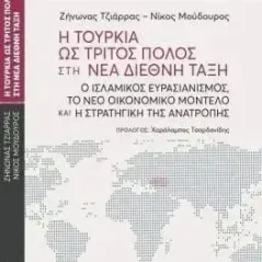 Η Τουρκία ως τρίτος πόλος στη νέα διεθνή τάξη Ζήνωνας Τζιάρρας 978-960-02-4016-0