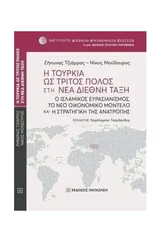 Η Τουρκία ως τρίτος πόλος στη νέα διεθνή τάξη Ζήνωνας Τζιάρρας 978-960-02-4016-0