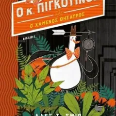 Ο κ. Πιγκουίνος και ο χαμένος θησαυρός Άλεξ Τ. Σμιθ 978-618-01-4856-5