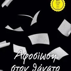 Αφοσίωση στον θάνατο J. D. Robb 978-618-219-017-3