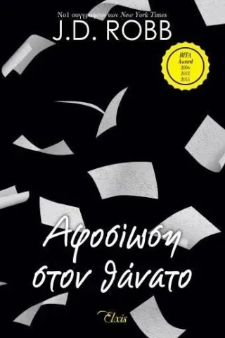 Αφοσίωση στον θάνατο J. D. Robb 978-618-219-017-3