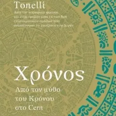 Χρόνος: Από τον μύθο του Κρόνου στο Cern Guido Tonelli 978-960-653-999-2