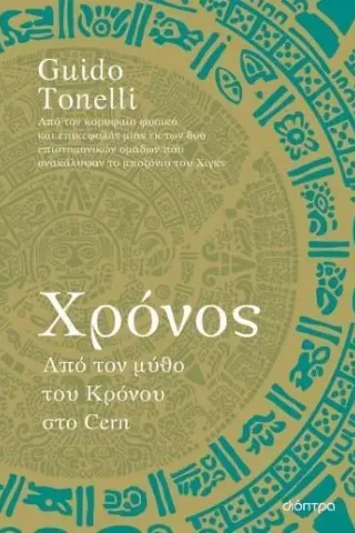 Χρόνος: Από τον μύθο του Κρόνου στο Cern Guido Tonelli 978-960-653-999-2