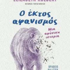 Ο έκτος αφανισμός Elizabeth Kolbert 978-618-03-2865-3