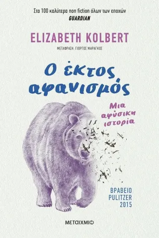 Ο έκτος αφανισμός Elizabeth Kolbert 978-618-03-2865-3