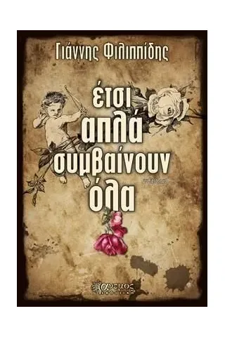 Έτσι απλά συμβαίνουν όλα Γιάννης Φιλιππίδης 978-960-642-089-4