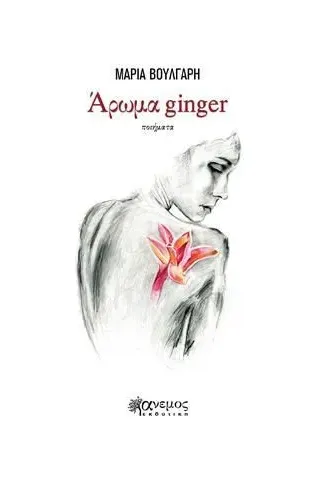 Άρωμα ginger Μαρία Βούλγαρη 978-960-642-092-4