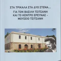 Στα Τρίκαλα στα δυο στενά... Δήμητρα Β. Μπαντή 978-960-656-161-0