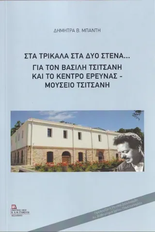 Στα Τρίκαλα στα δυο στενά... Δήμητρα Β. Μπαντή 978-960-656-161-0