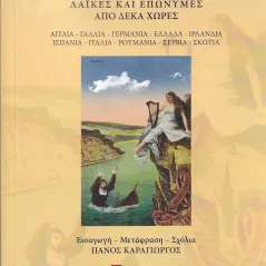 Ευρωπαϊκές μπαλλάντες: Λαϊκές και επώνυμες από δέκα χώρες  978-960-656-156-6