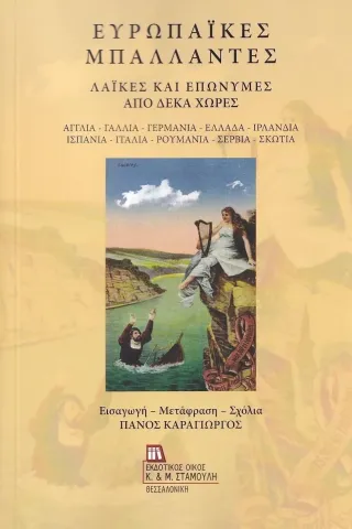 Ευρωπαϊκές μπαλλάντες: Λαϊκές και επώνυμες από δέκα χώρες  978-960-656-156-6