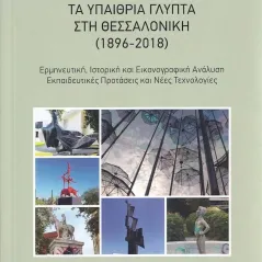 Τα υπαίθρια γλυπτά στη Θεσσαλονίκη (1896-2018) Δωρόθεος Γ. Ορφανίδης 978-960-656-159-7