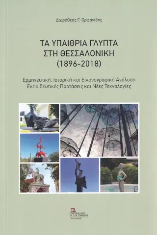 Τα υπαίθρια γλυπτά στη Θεσσαλονίκη (1896-2018) Δωρόθεος Γ. Ορφανίδης 978-960-656-159-7