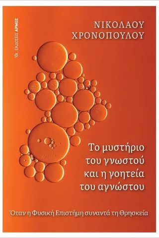 Το μυστήριο του γνωστού και η γοητεία του αγνώστου Νικολάου Χρονόπουλου 978-960-615-585-7